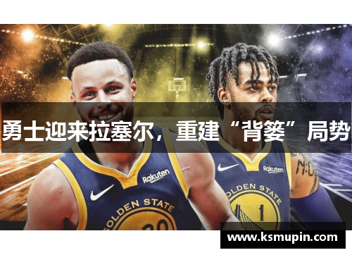 勇士迎来拉塞尔，重建“背篓”局势