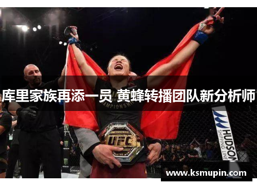 库里家族再添一员 黄蜂转播团队新分析师