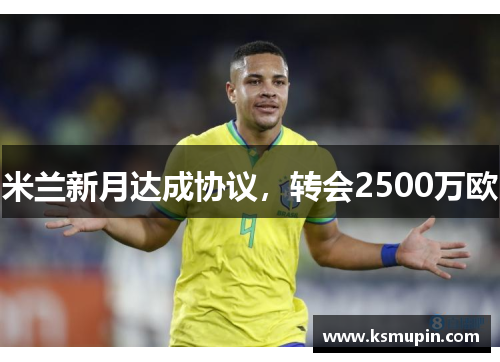 米兰新月达成协议，转会2500万欧