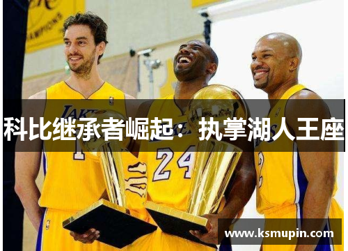科比继承者崛起：执掌湖人王座