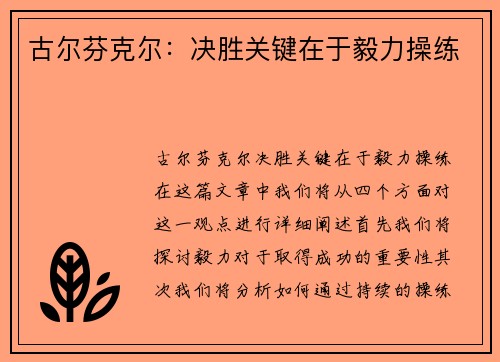 古尔芬克尔：决胜关键在于毅力操练