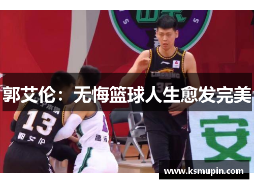 郭艾伦：无悔篮球人生愈发完美