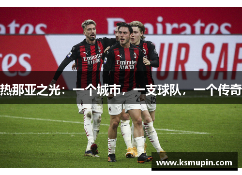 热那亚之光：一个城市，一支球队，一个传奇