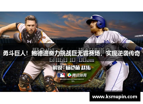 勇斗巨人！鲍德温奋力挑战巨无霸赛场，实现逆袭传奇